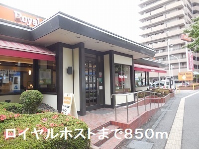 飲食店　ロイヤルホスト（飲食店）まで850m