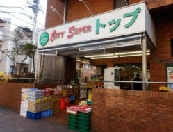 スーパー　トップ 洗足池店（スーパー）まで1081m