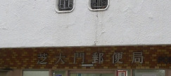郵便局　芝大門郵便局（郵便局）まで307m