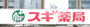 ドラックストア　スギ薬局 芝大門店（ドラッグストア）まで583m