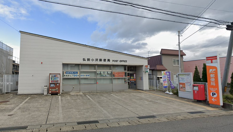 郵便局　弘前小沢郵便局（郵便局）まで245m