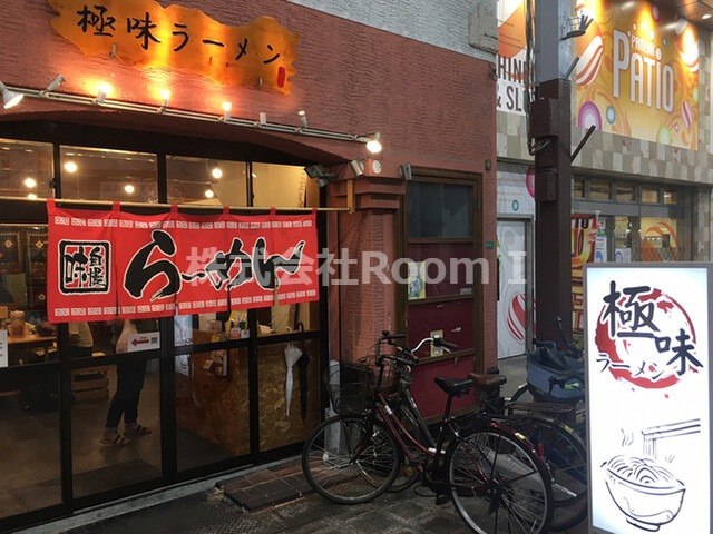 飲食店　極味ラーメン（飲食店）まで810m