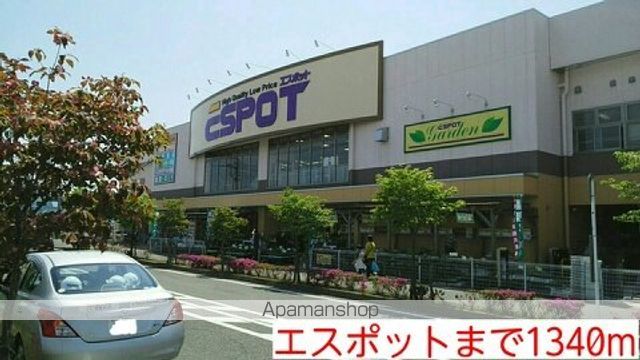 ホームセンター　エスポット（ホームセンター）まで1340m