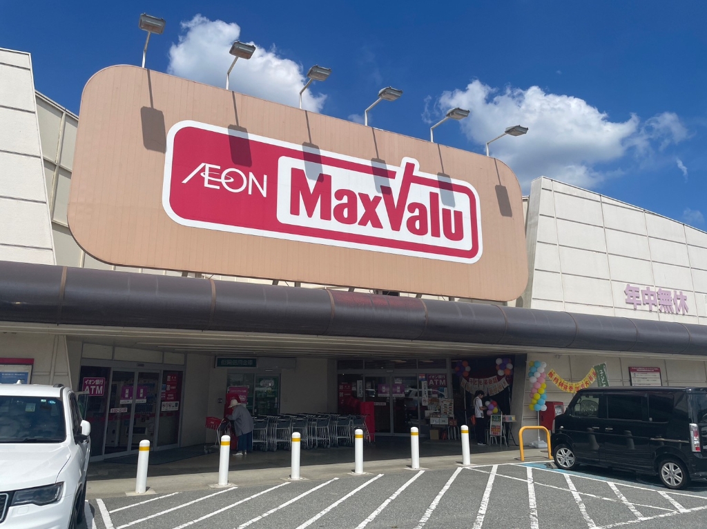 スーパー　マックスバリュー市川店（スーパー）まで4611m