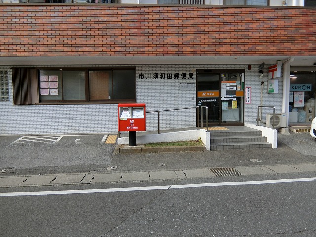 郵便局　市川須和田郵便局（郵便局）まで1060m