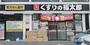 ドラックストア　くすりの福太郎西早稲田店（ドラッグストア）まで150m