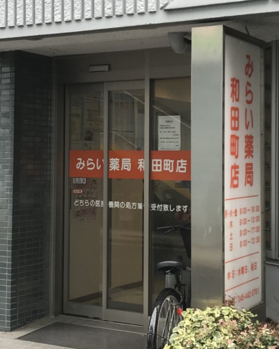 ドラックストア　みらい薬局和田町店（ドラッグストア）まで185m
