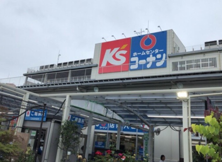 ホームセンター　ホームセンターコーナン 保土ヶ谷星川店（ホームセンター）まで841m