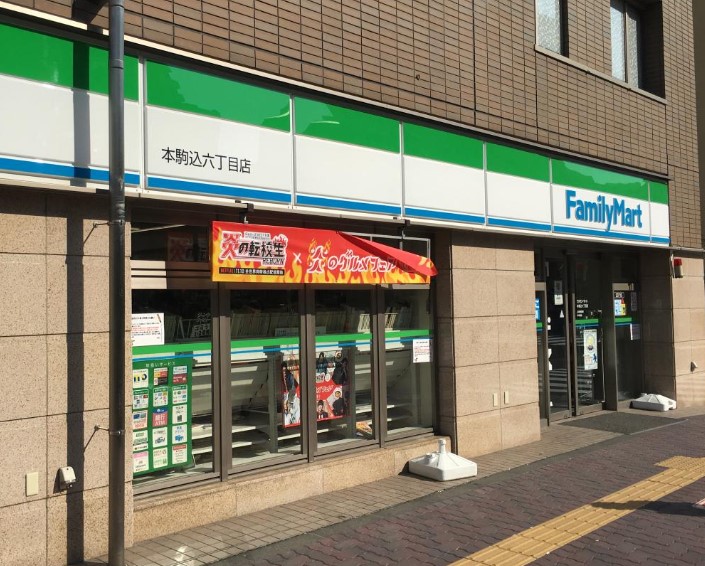 コンビニ　ファミリーマート 駒込六丁目店（コンビニ）まで179m