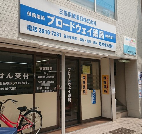 ドラックストア　ブロードウェイ薬局駒込店（ドラッグストア）まで92m