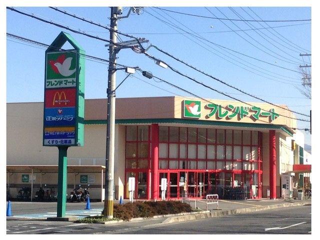 スーパー　フレンドマート（スーパー）まで550m