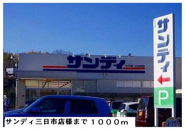 スーパー　サンディ三日市店（スーパー）まで1000m