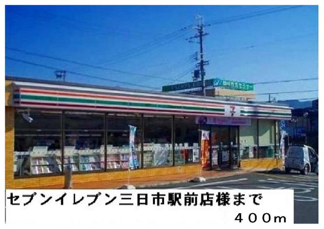コンビニ　セブンイレブン三日市町駅前店（コンビニ）まで400m