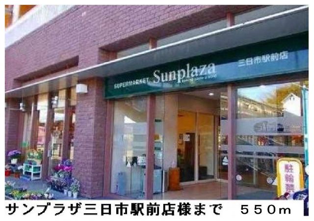 スーパー　サンプラザ三日市駅前店（スーパー）まで550m