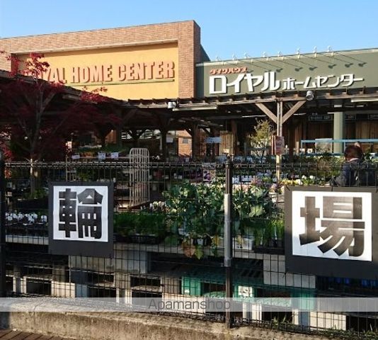 ホームセンター　ロイヤルホームセンター（ホームセンター）まで600m