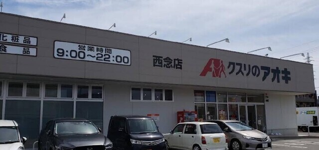 ドラックストア　クスリのアオキ西念店（ドラッグストア）まで270m