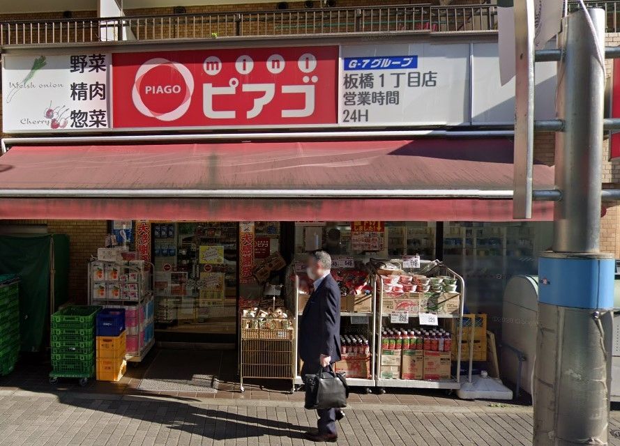 スーパー　miniピアゴ板橋1丁目店（スーパー）まで120m