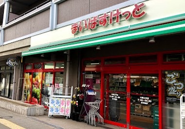 スーパー　まいばすけっと 六郷土手店（スーパー）まで597m