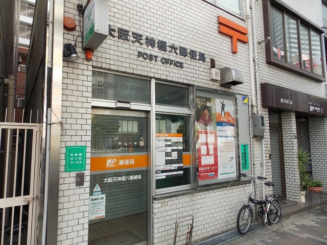 郵便局　大阪天神橋六郵便局（郵便局）まで657m