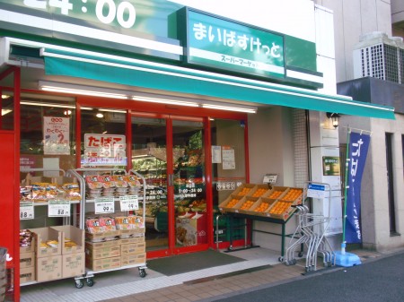 スーパー　まいばすけっと「蒔田店」（スーパー）まで598m