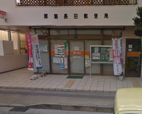 郵便局　那覇長田郵便局（郵便局）まで317m