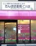 ドラックストア　たんぽぽ薬局 仁川店（ドラッグストア）まで759m
