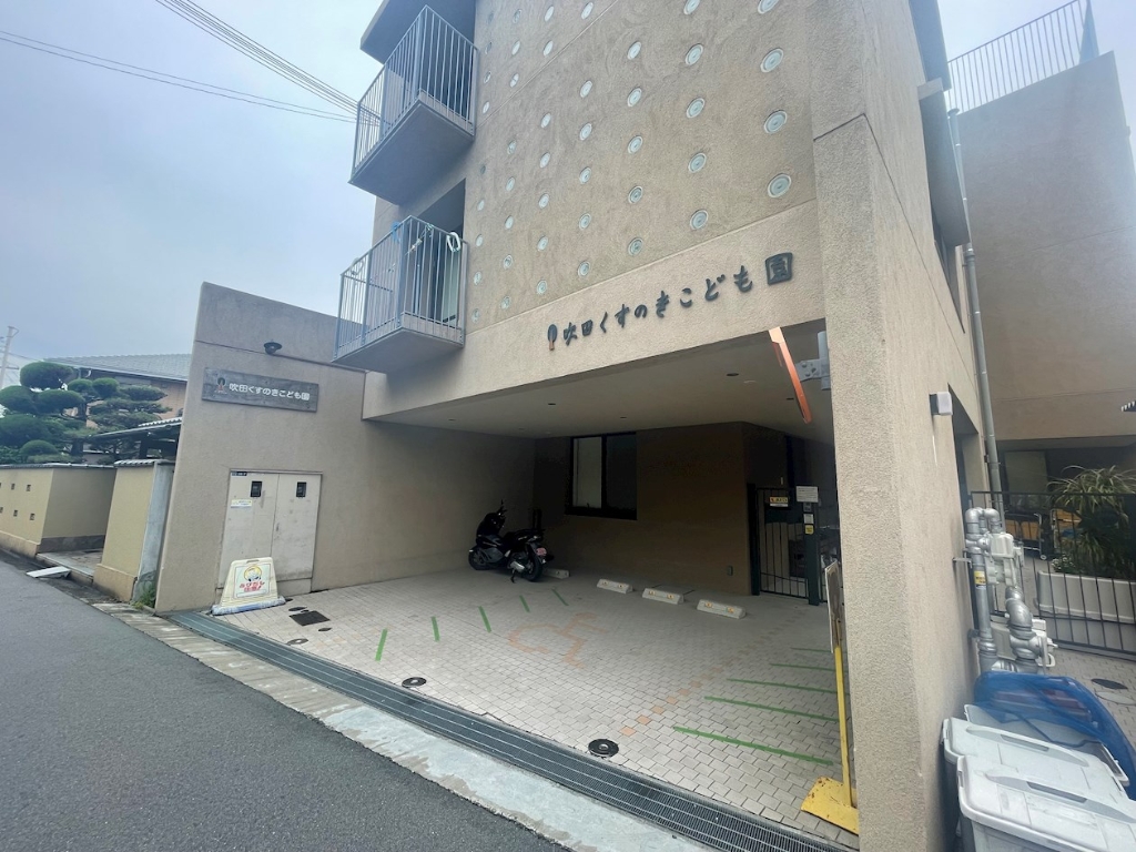 幼稚園・保育園　吹田くすのきこども園（幼稚園・保育園）まで606m