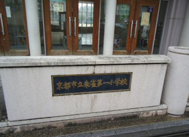 小学校　京都市立朱雀第一小学校（小学校）まで943m