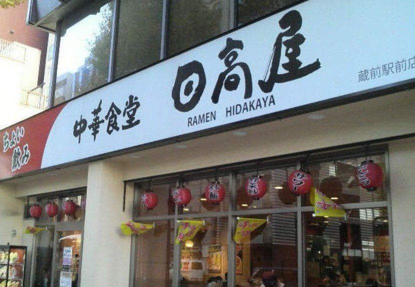 飲食店　中華食堂日高屋蔵前駅前店（飲食店）まで200m