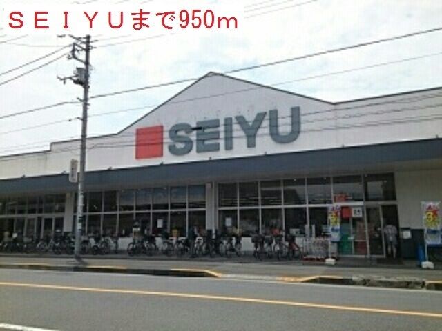 スーパー　西友（スーパー）まで950m