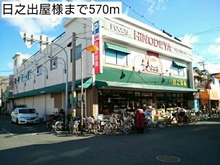 スーパー　日之出屋様（スーパー）まで570m