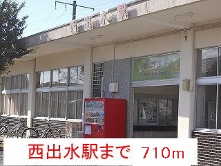 その他　西出水駅（その他）まで710m