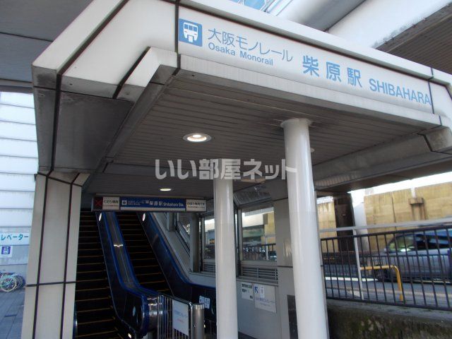 その他　柴原阪大前（その他）まで1917m
