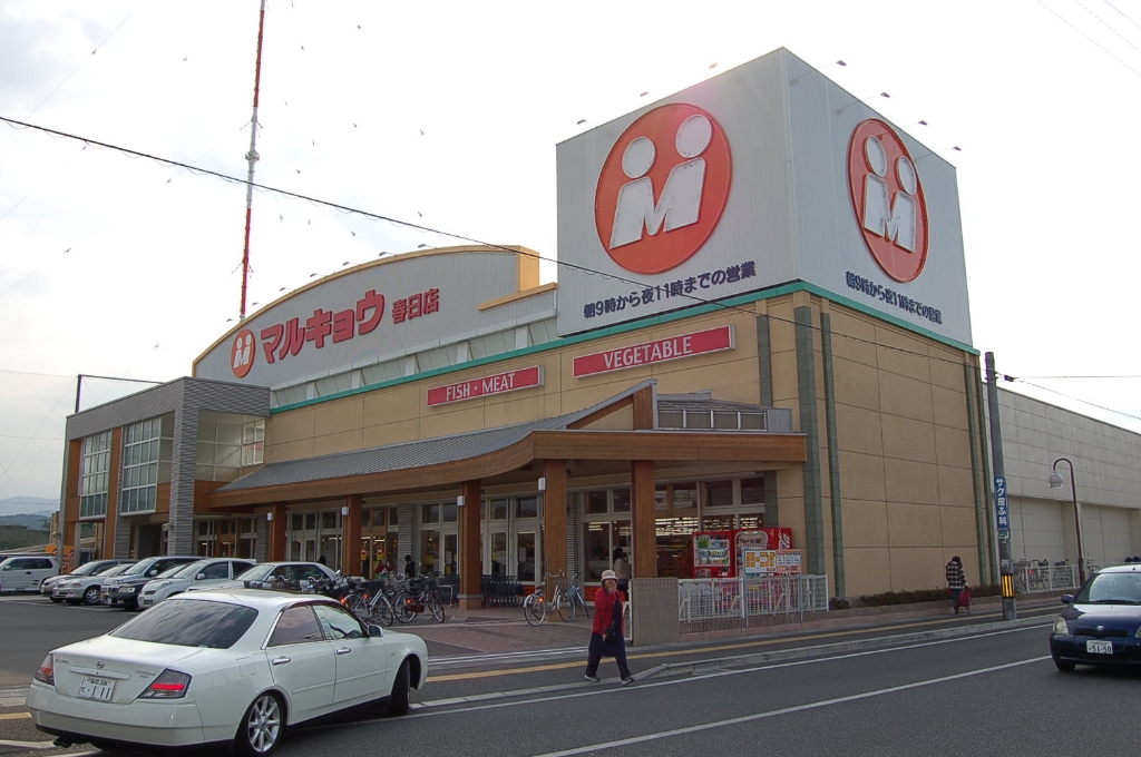 スーパー　マルキョウ 春日店（スーパー）まで430m