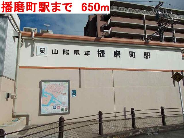 その他　播磨町駅（その他）まで650m