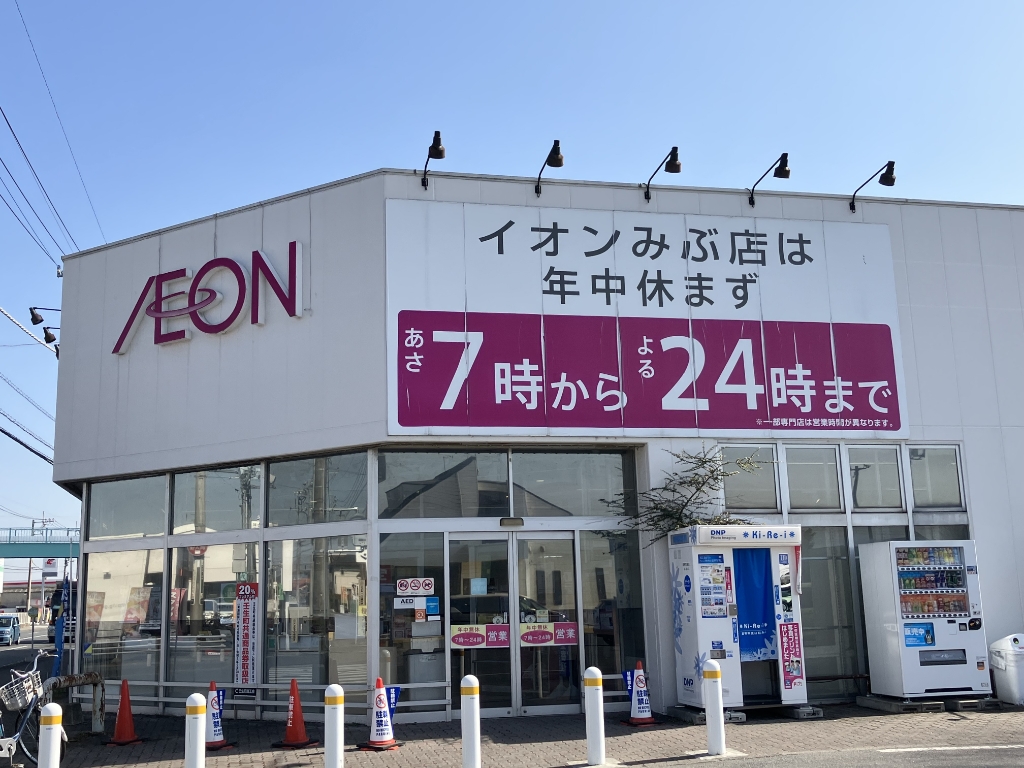 スーパー　イオン みぶ店（スーパー）まで1087m