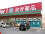 ドラックストア　金光薬品倉敷林（ドラッグストア）まで1706m