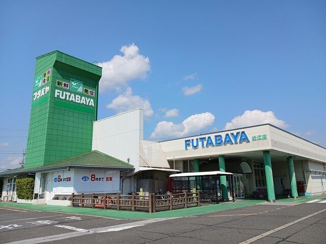 スーパー　フタバヤ近江店様（スーパー）まで590m