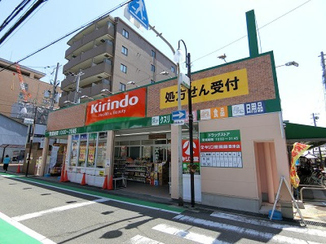 ドラックストア　キリン堂豊津店（ドラッグストア）まで359m