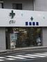 ドラックストア　須崎薬局（ドラッグストア）まで381m