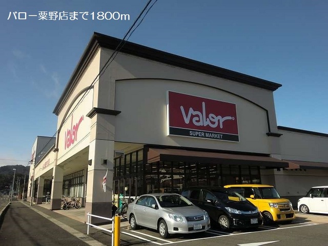 その他共有部分　バロー粟野店まで1800m