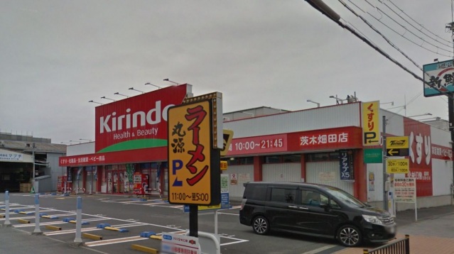 ドラックストア　キリン堂茨木畑田店（ドラッグストア）まで889m