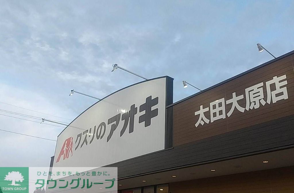 ドラックストア　クスリのアオキ太田大原店（ドラッグストア）まで450m