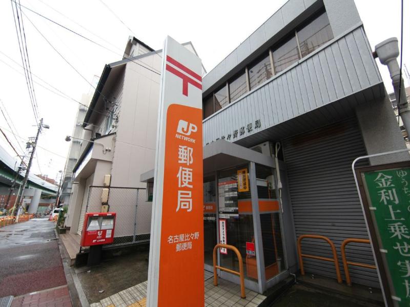 郵便局　名古屋比々野郵便局（郵便局）まで263m