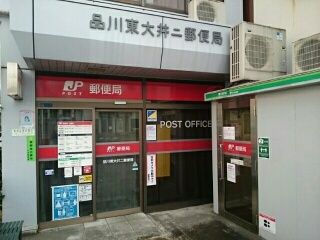 郵便局　品川東大井二郵便局（郵便局）まで210m
