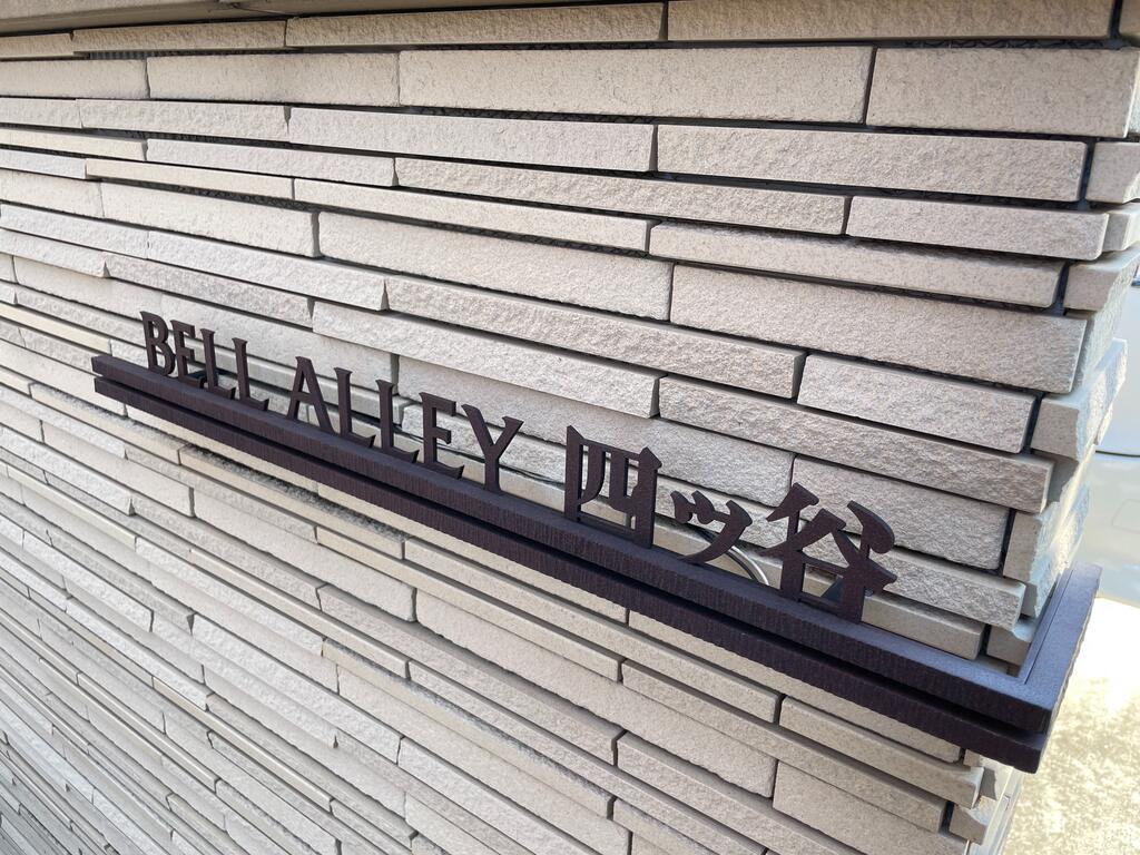その他共有部分　★初期費用どこよりも安くご案内★