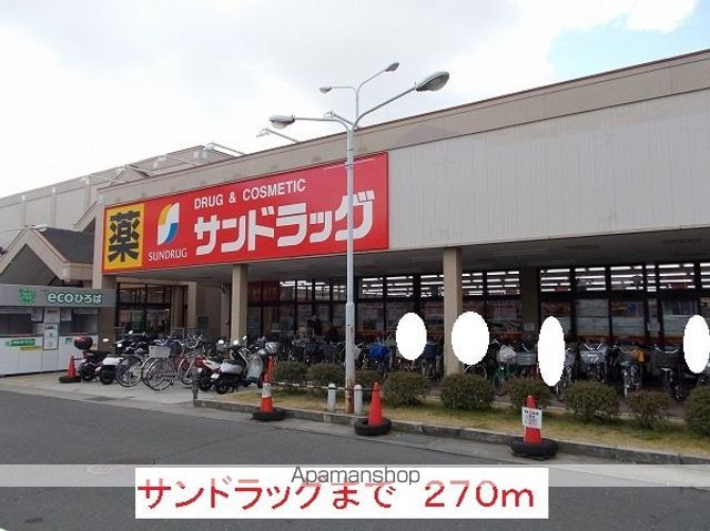 ドラックストア　サンドラッグ（ドラッグストア）まで270m