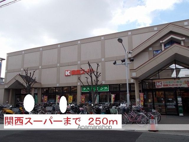 スーパー　関西スーパー（スーパー）まで250m