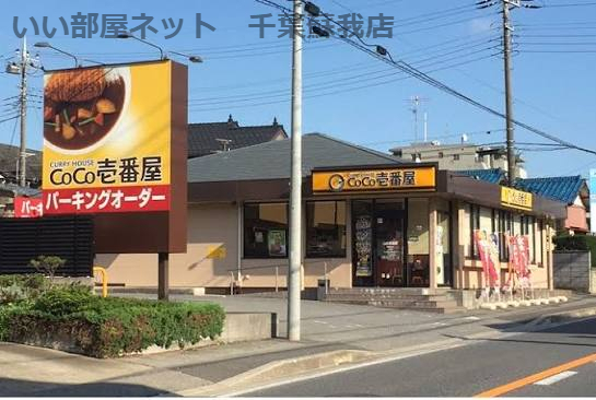 飲食店　カレーハウス CoCo壱番屋 千葉誉田店（飲食店）まで614m