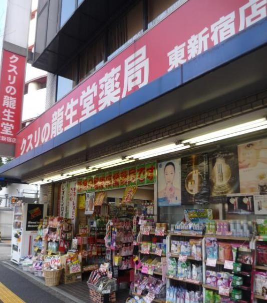 ドラックストア　龍生堂薬局東新宿店（ドラッグストア）まで400m
